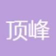浙江顶峰汽车配件有限公司