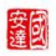 中汽客汽车零部件（厦门）有限公司