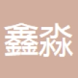 浙江鑫淼汽车部件有限公司
