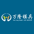 浙江万隆模具有限公司