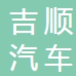 曲靖市吉顺汽车零部件制造有限责任公司