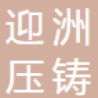 重庆迎洲压铸有限公司