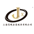 上海简曦金属制品有限公司