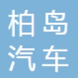 武汉柏岛汽车科技有限公司