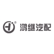 莱州市鸿继汽车配件有限公司