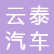 吉林云泰汽车零部件有限公司