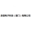 丞信电子科技（厦门）有限公司