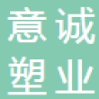 太仓市意诚塑业有限公司