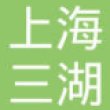上海三湖精密机械科技有限公司