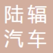 昆山陆辐汽车零部件制造有限公司
