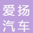 苏州爱扬汽车零部件有限公司