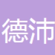 浙江德沛汽车配件有限公司