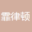 广州市霏律顿贸易有限公司