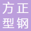 常州市方正型钢有限公司