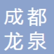 成都驰骏汽车零部件有限公司