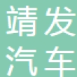 成都靖发汽车零部件制造有限公司