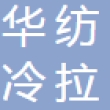 杭州华纺冷拉型钢厂