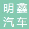 资阳市明鑫汽车零部件有限公司