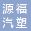 龙泉市源福汽塑有限公司