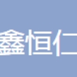 四川鑫恒仁汽车零部件有限公司