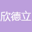 温州欣德立气动元件有限公司