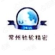 常州驰轮精密齿轮齿条有限公司