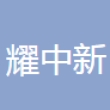 宁波耀中新材料科技有限公司