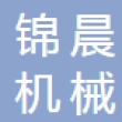 浙江锦晨机械有限公司