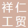 十堰祥仁工贸有限公司
