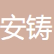 东莞市安铸五金制品有限公司