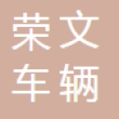 丹阳市荣文车辆附件有限公司