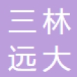 厦门三林远大汽车科技有限公司