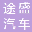 上海途盛汽车零部件有限公司