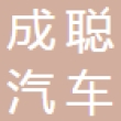 上海成聪汽车油管有限公司