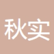 江苏秋实汽车空调有限公司