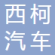 常州西柯汽车科技有限公司