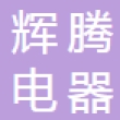 乐清市辉腾电器有限公司