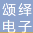 东莞市颂绎电子有限公司
