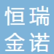 天津市恒瑞金诺电器有限公司
