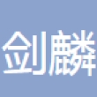 浙江剑麟金属制品有限公司