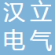 广东汉立电气科技有限公司