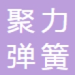 南阳聚力弹簧制造有限公司