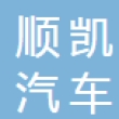 苏州顺凯汽车零部件有限公司