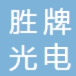 东莞市胜牌光电科技有限公司