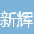 无锡新辉汽车配件有限公司