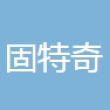 宜兴市固特奇通用油管有限公司