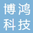 西安博鸿科技有限公司