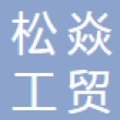 湖北松焱工贸有限公司