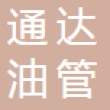 龙口市通达油管有限公司