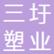 常州市三圩塑业有限公司